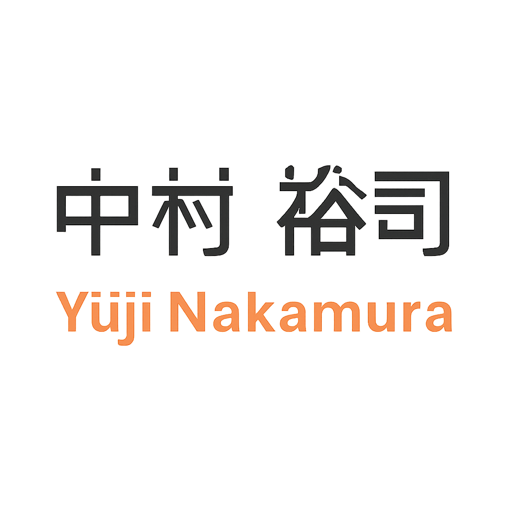 中村 裕司