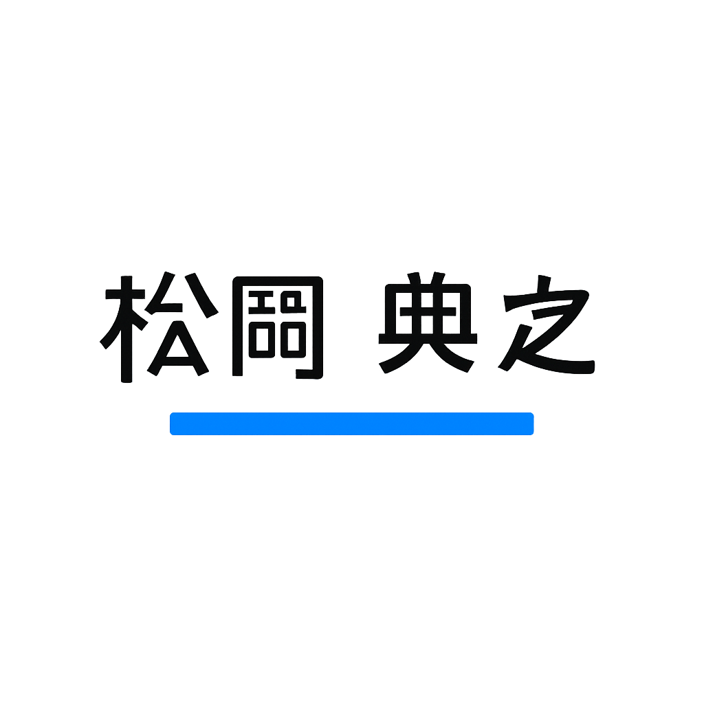 松岡 典之