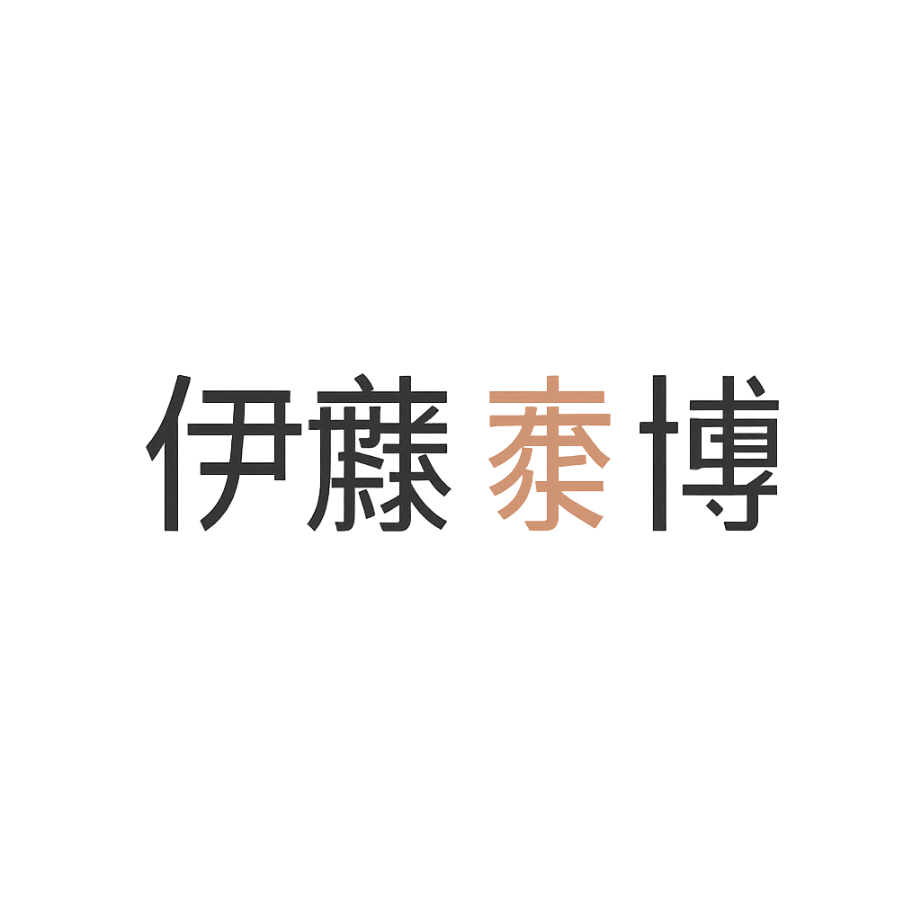 伊藤 泰博
