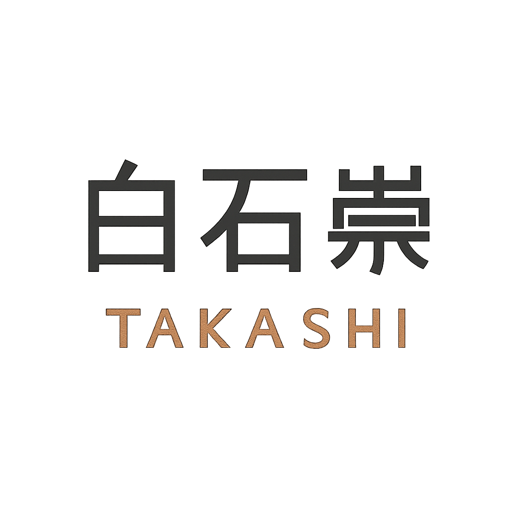 白石 崇