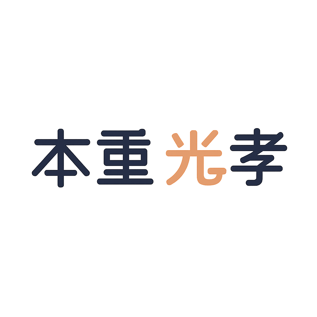 本重 光孝