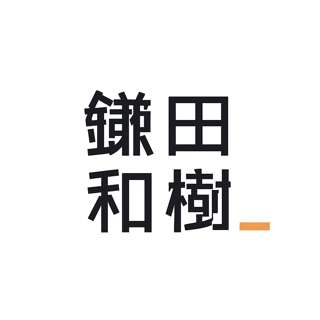 鎌田 和樹
