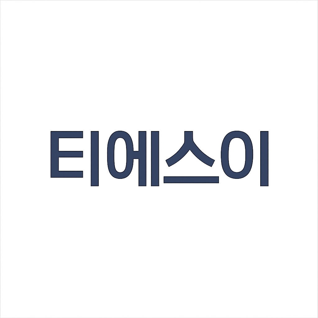 티에스이
