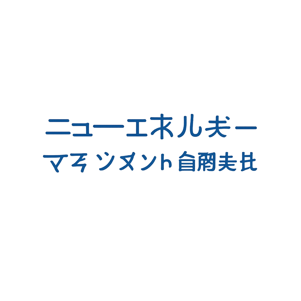 ニューエネルギーマネジメント合同会社