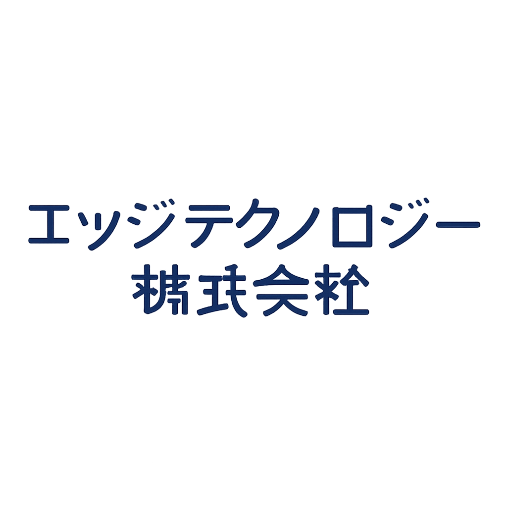 エッジテクノロジー株式会社