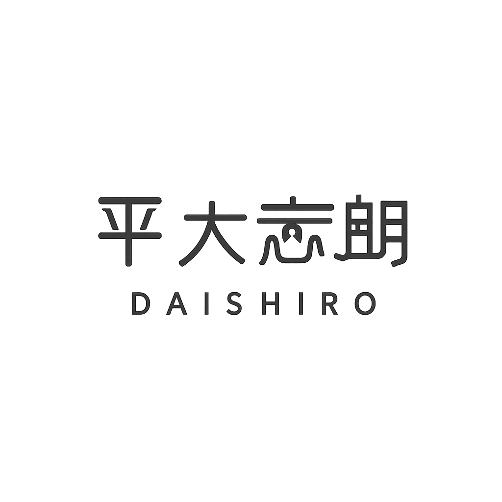 平 大志朗