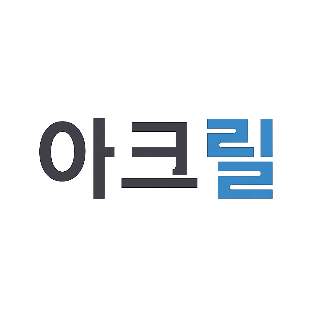 아크릴