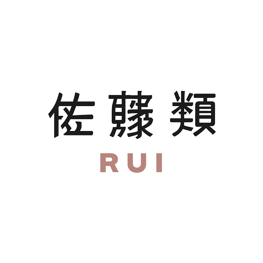 佐藤 類