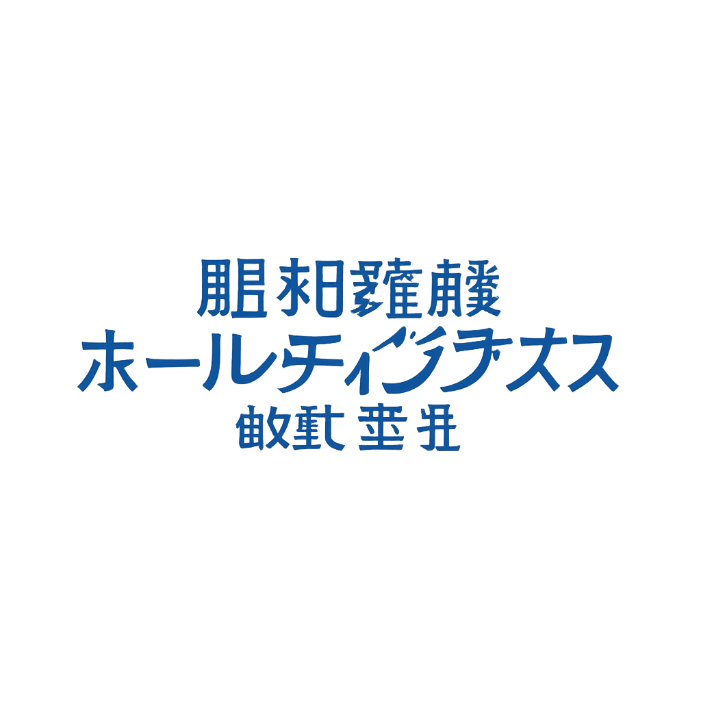 昭和電線ホールディングス株式会社
