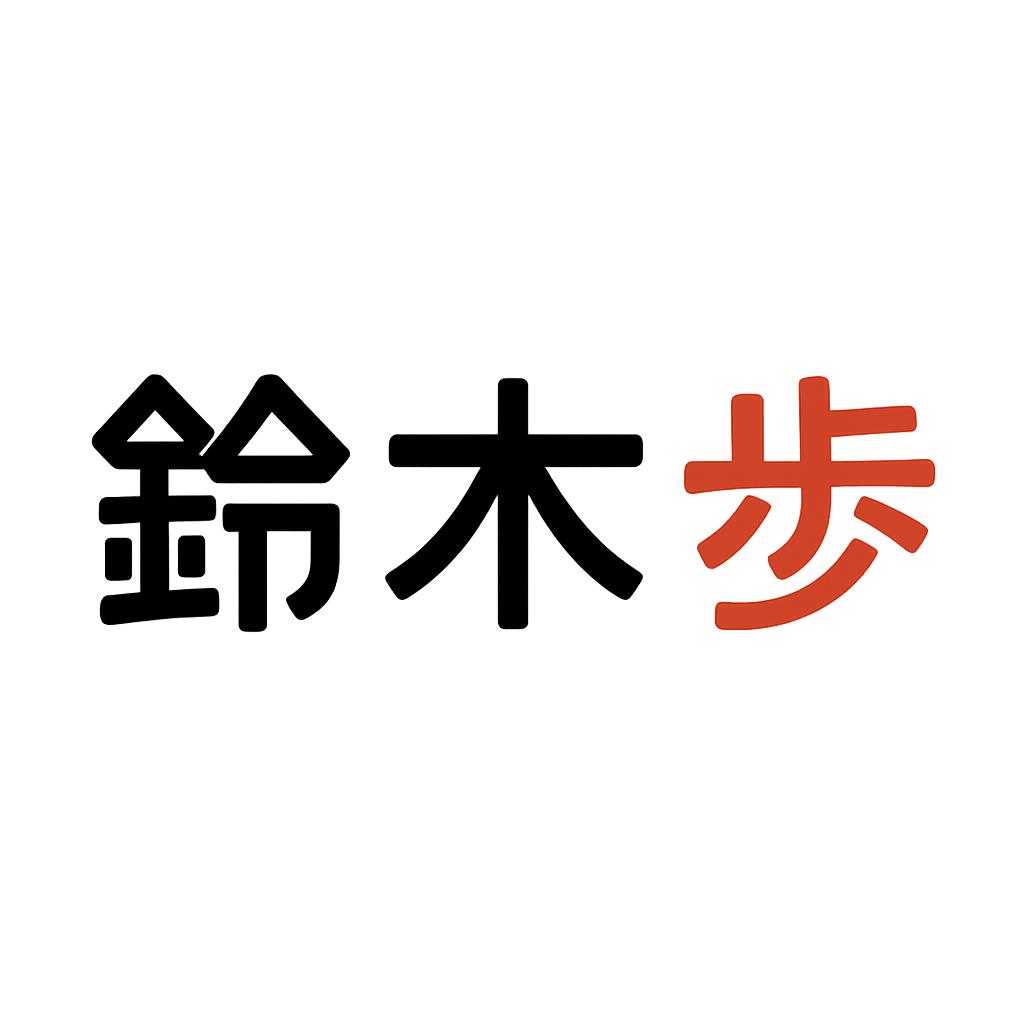 鈴木 歩