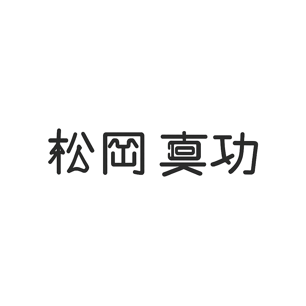 松岡 真功