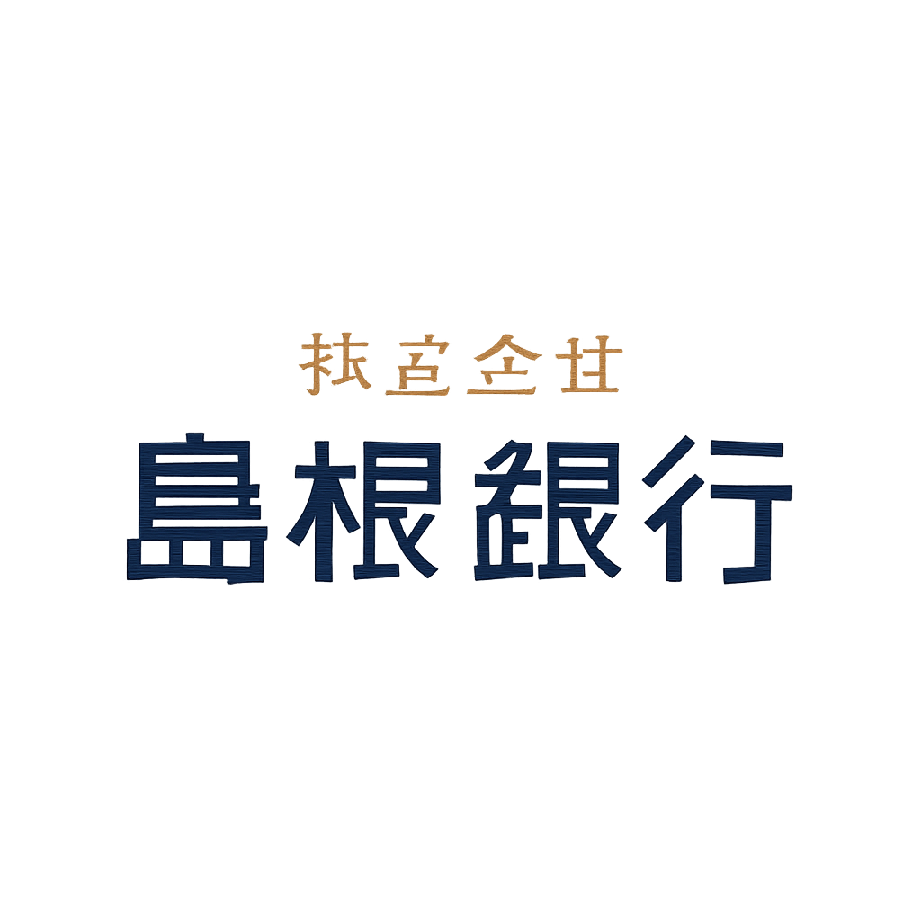 株式会社島根銀行