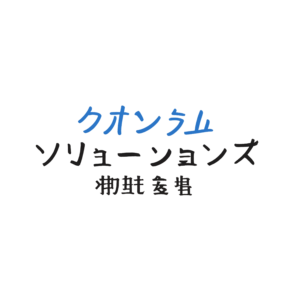 クオンタムソリューションズ株式会社