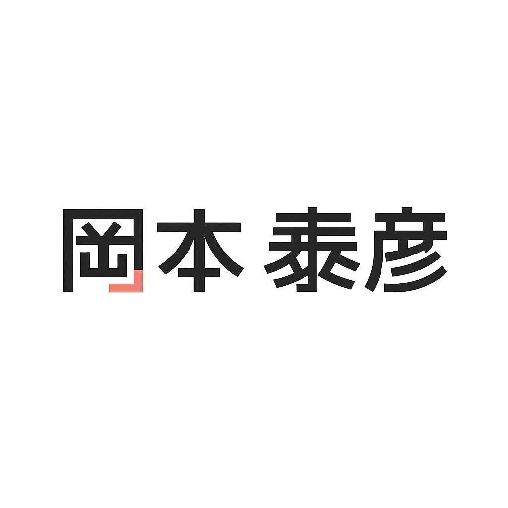 岡本 泰彦