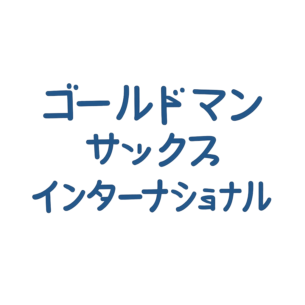 ゴールドマン・サックス・インターナショナル