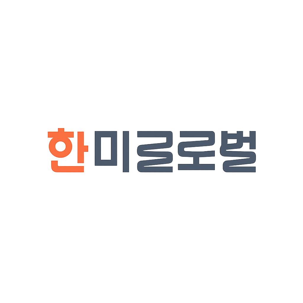 한미글로벌