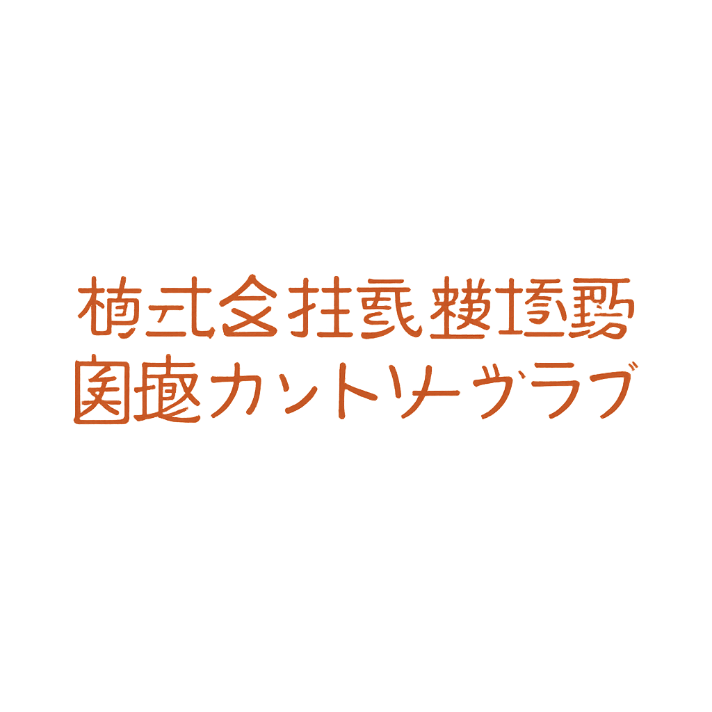 株式会社武雄嬉野国際カントリークラブ