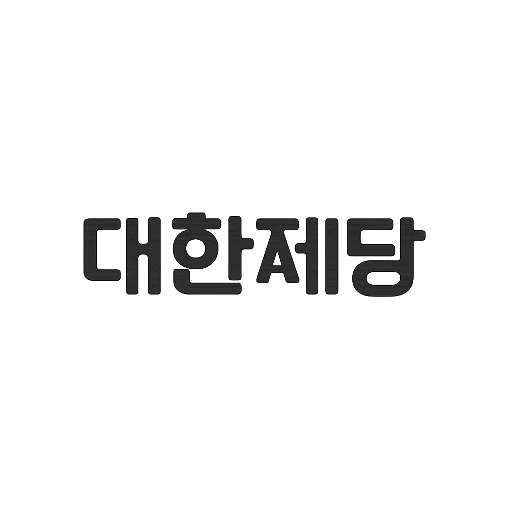 대한제당
