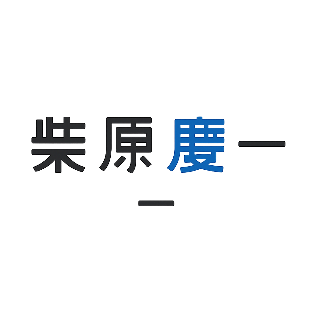 柴原 慶一