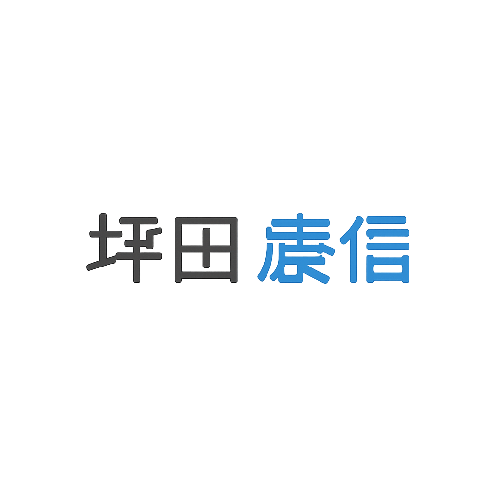坪田 康信