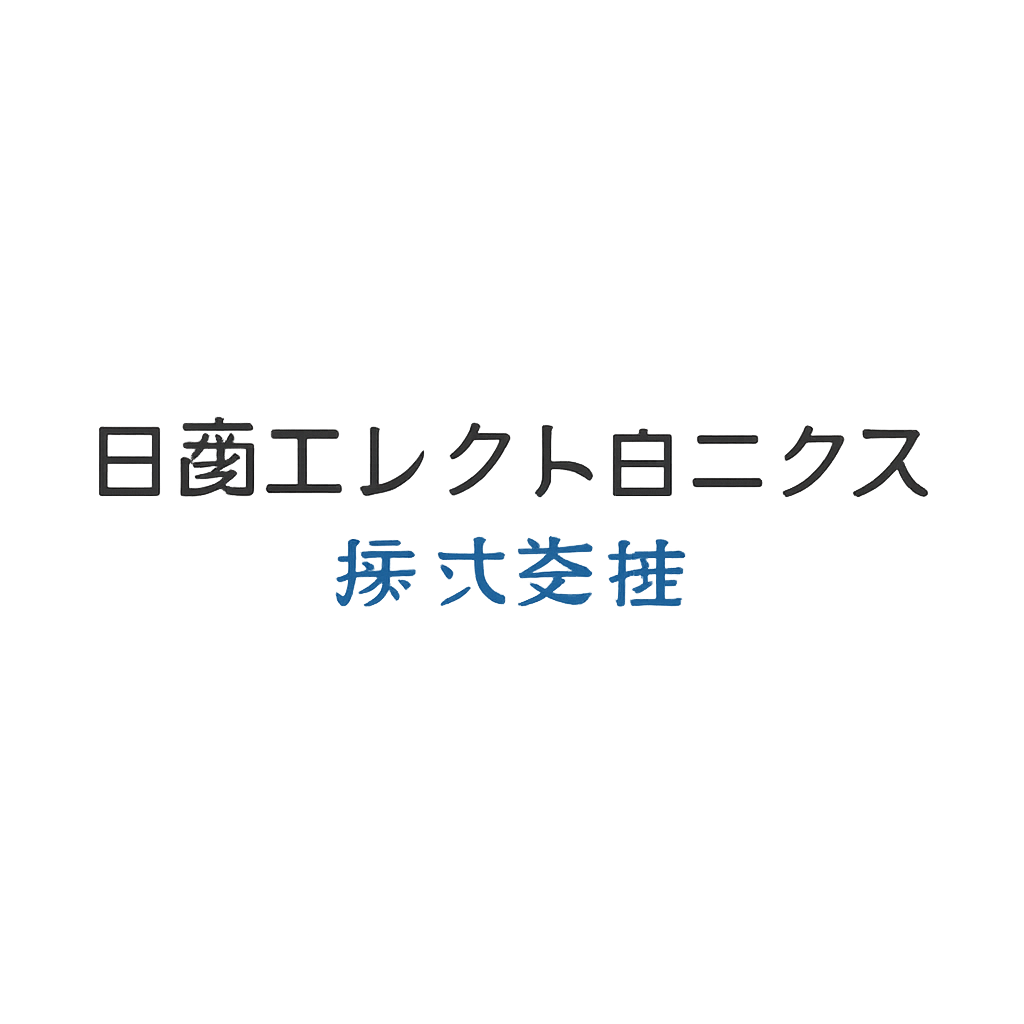 日商エレクトロニクス株式会社