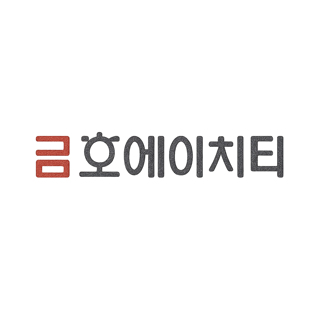 금호에이치티