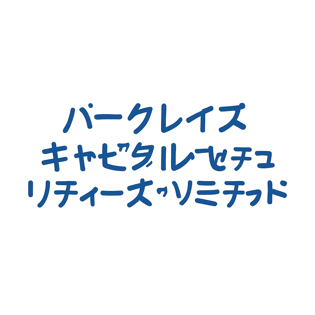 バークレイズ・キャピタル・セキュリティーズ・リミテッド