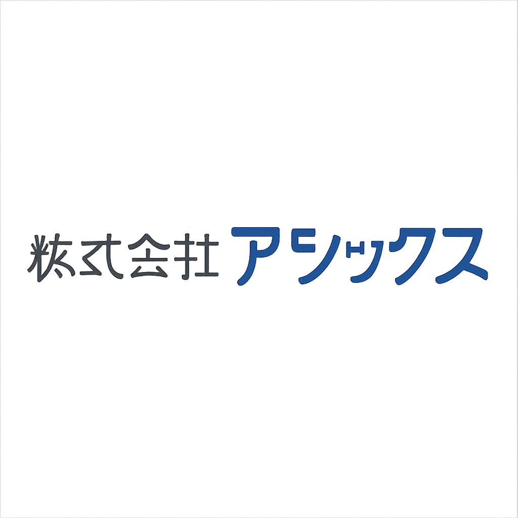 株式会社アシックス