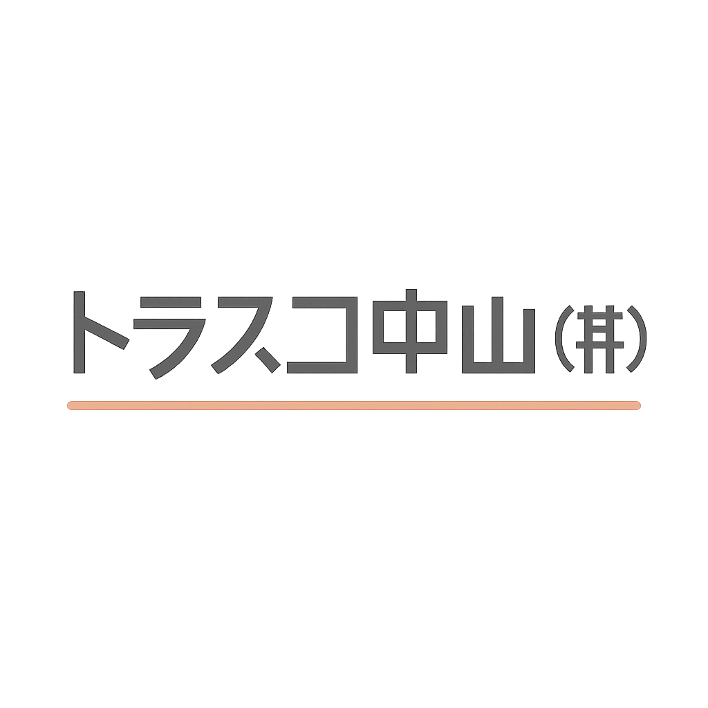 トラスコ中山(株)