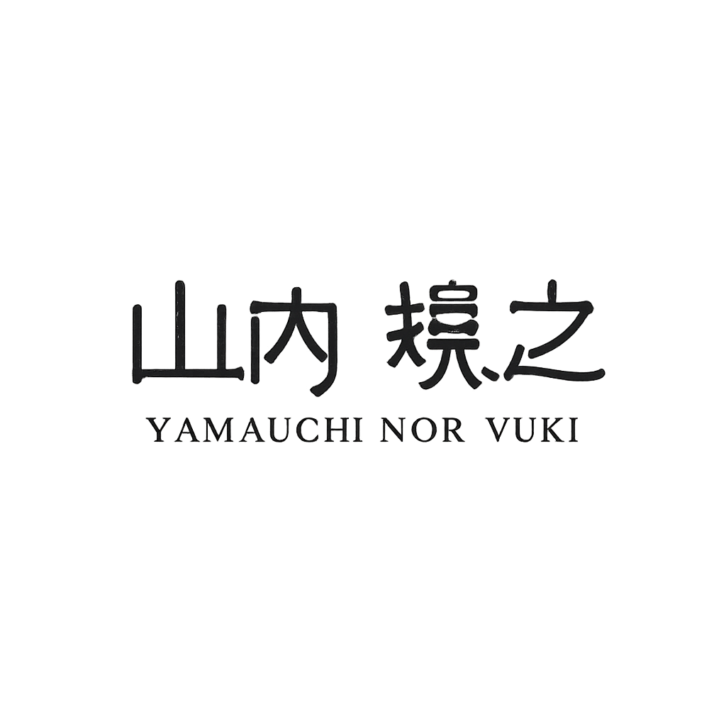 山内 規之
