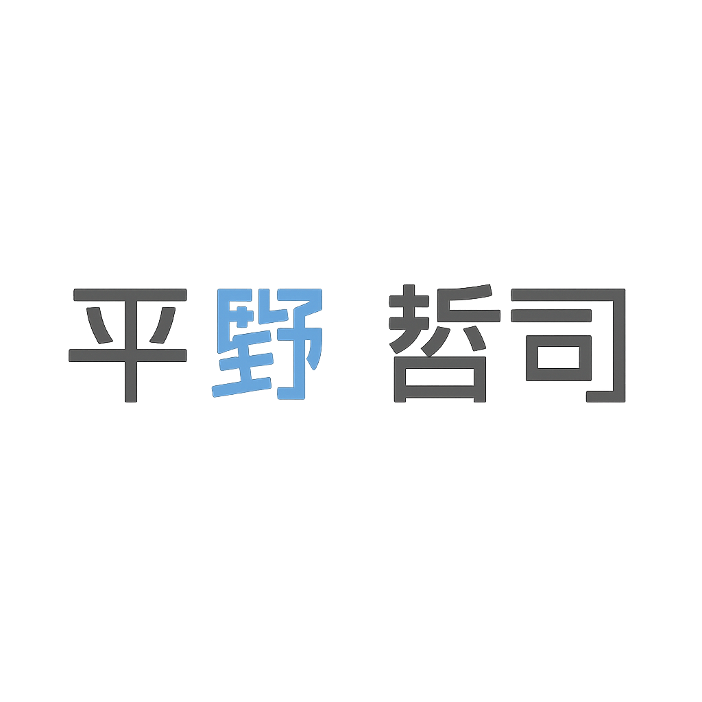 平野 哲司