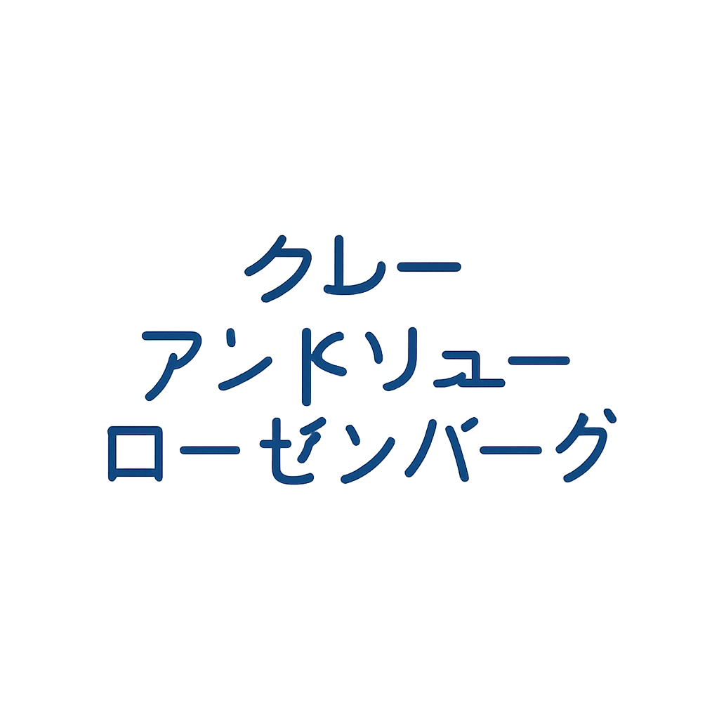 クレー アンドリュー ローゼンバーグ