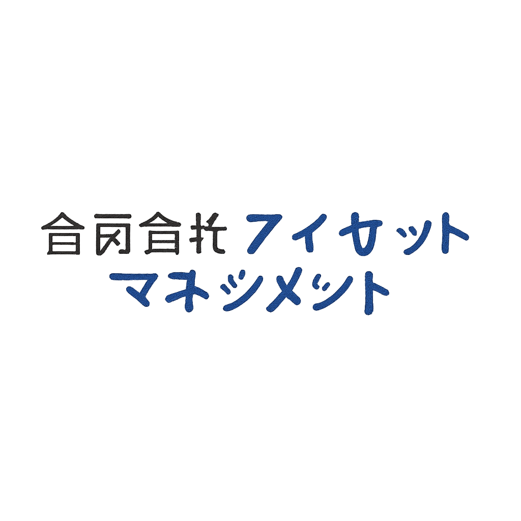 合同会社アイ・アセットマネジメント