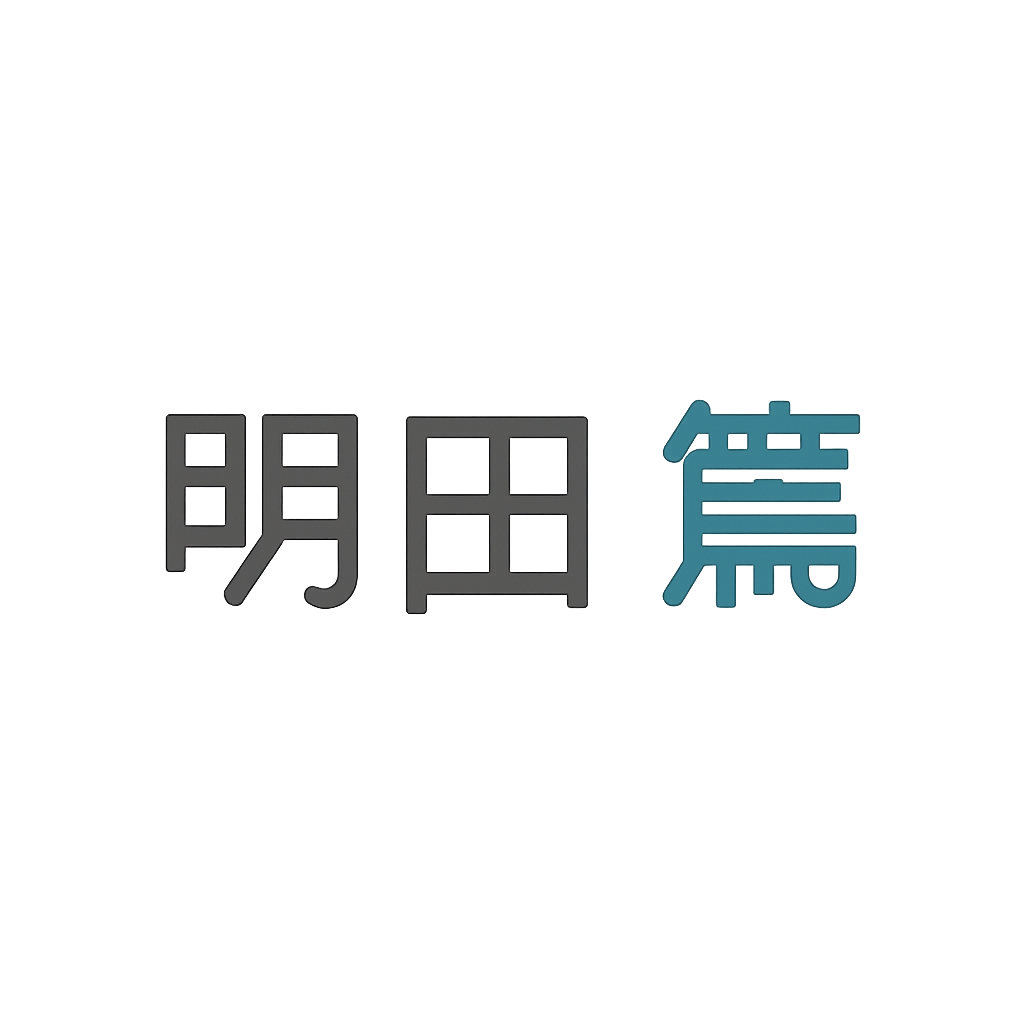 明田 篤