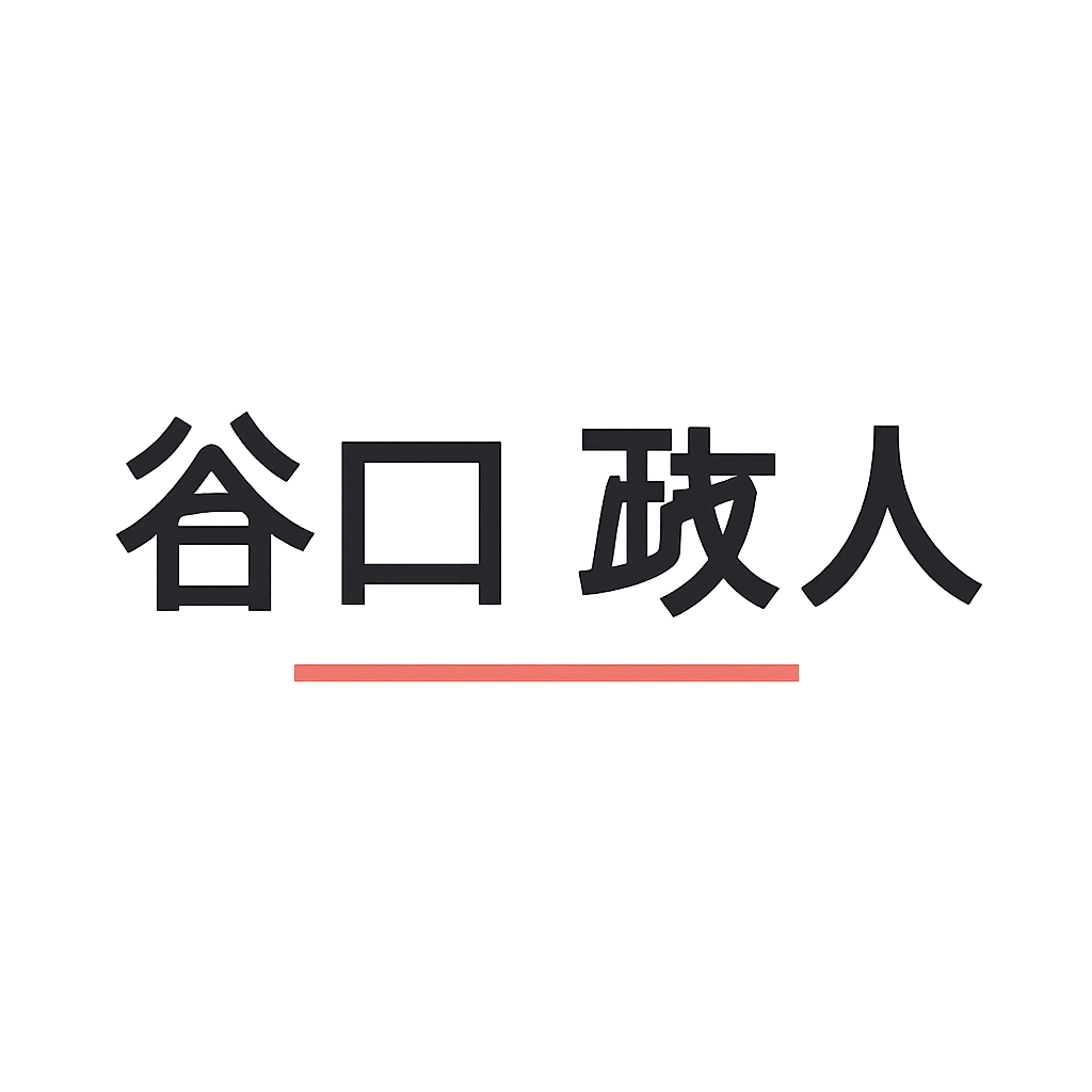 谷口 政人
