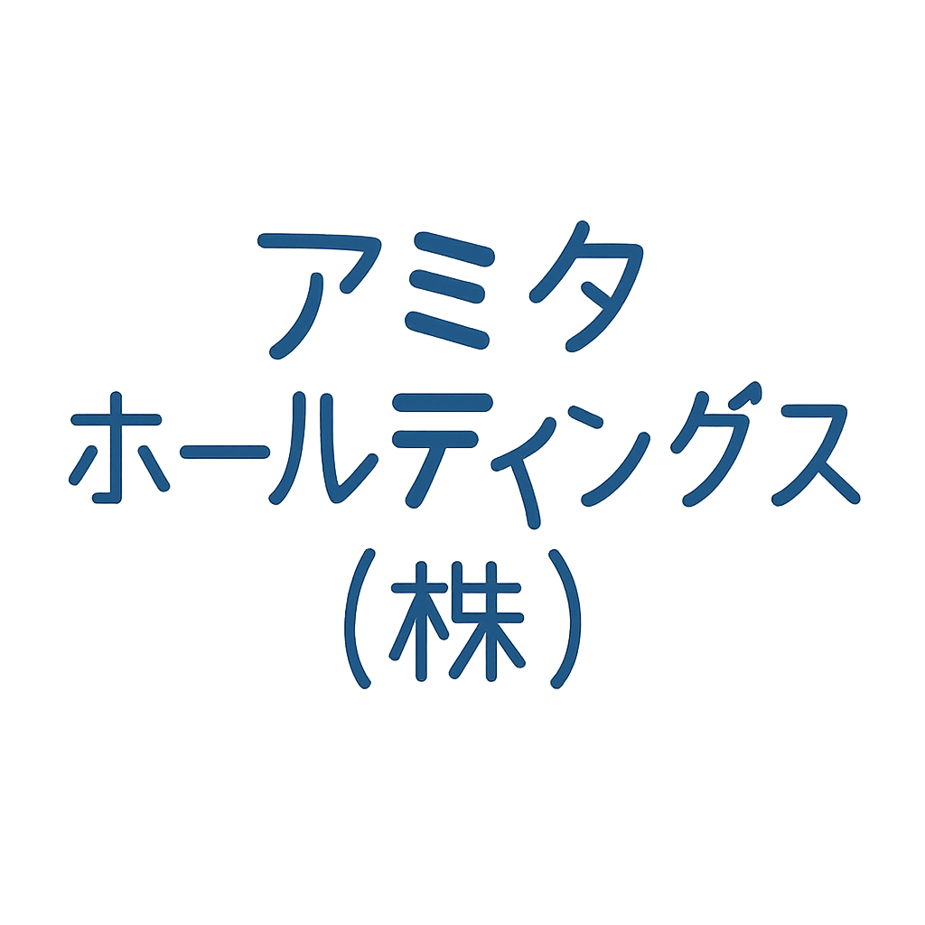 アミタホールディングス(株)