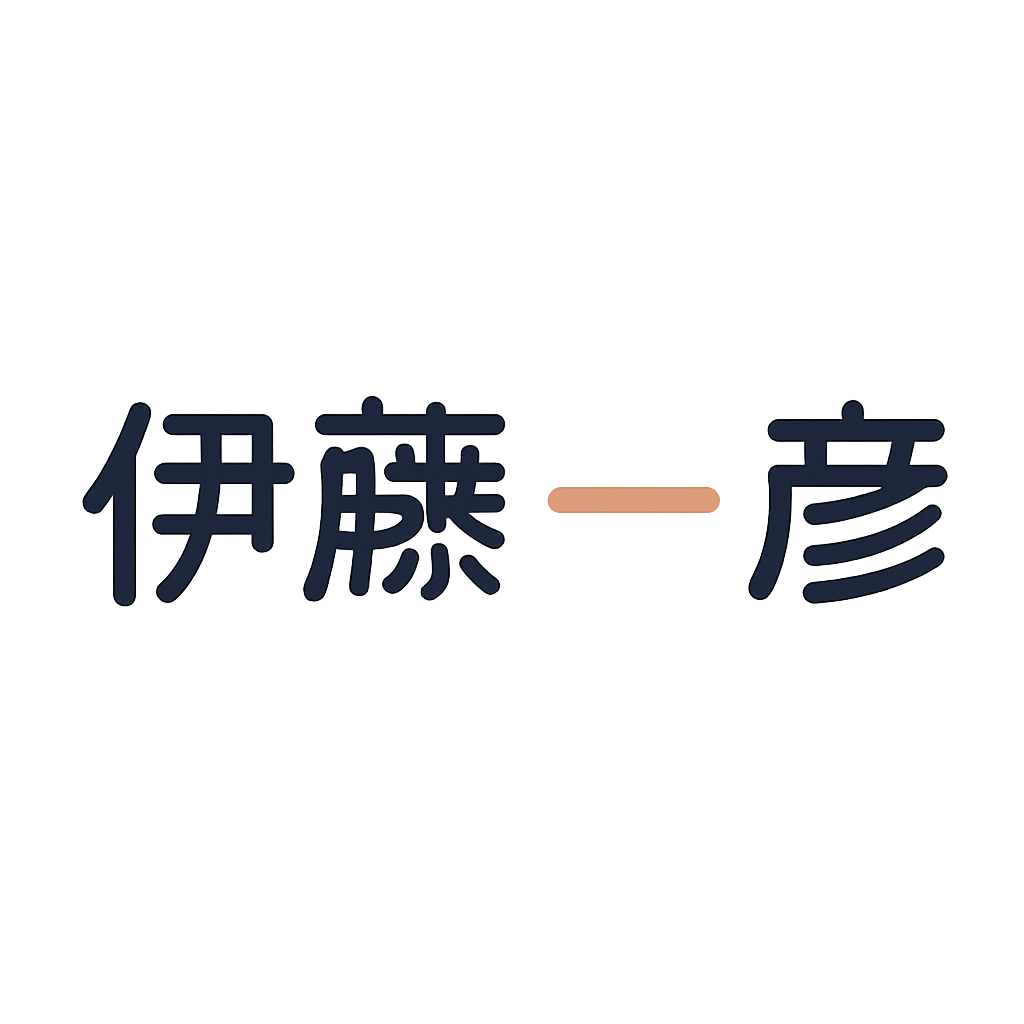 伊藤 一彦