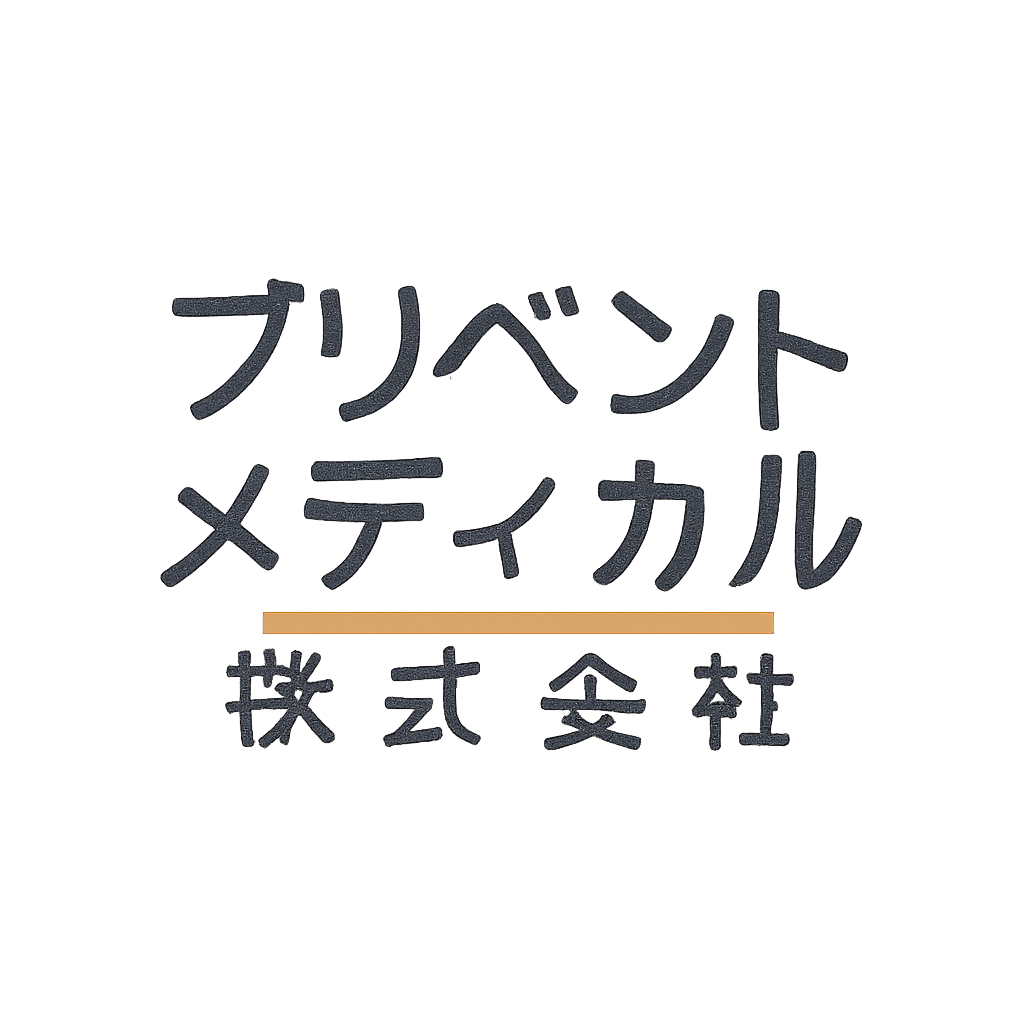 プリベントメディカル株式会社