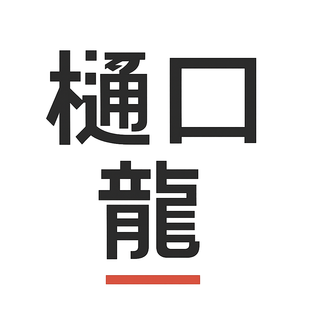 樋口 龍