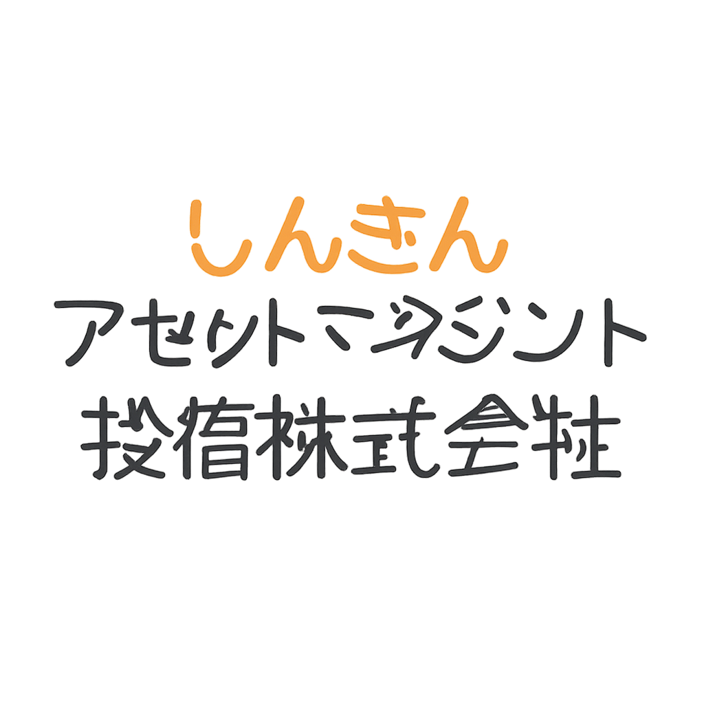 しんきんアセットマネジメント投信株式会社