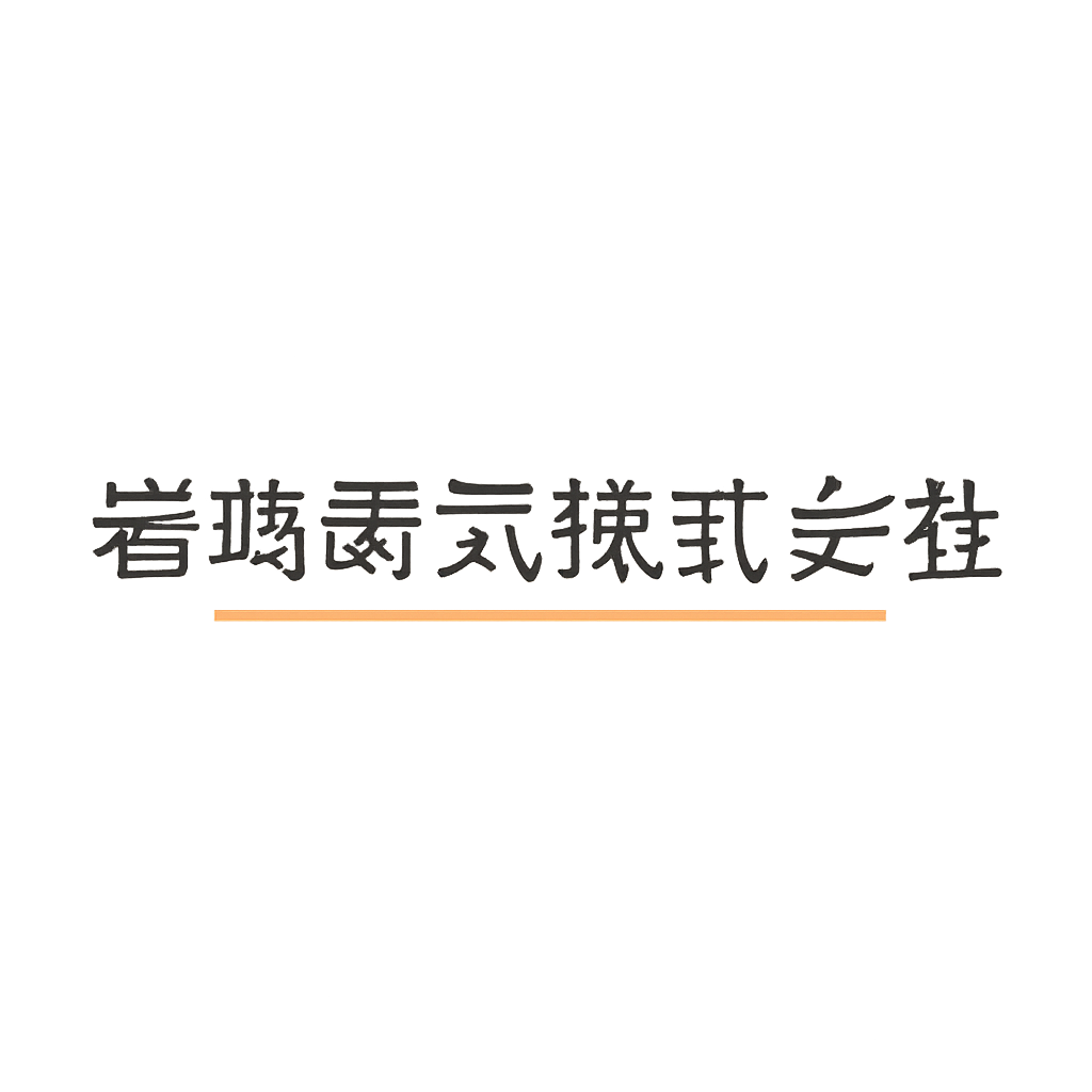岩崎電気株式会社