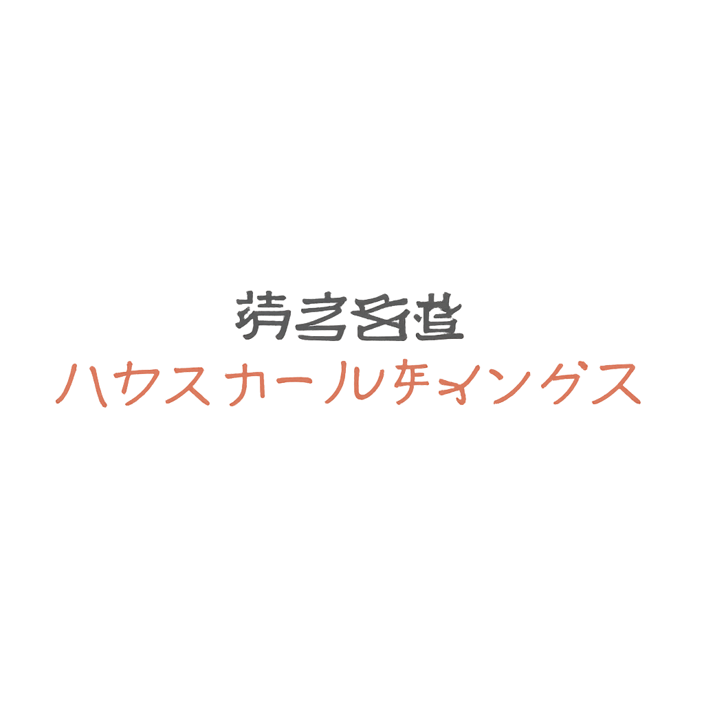 株式会社ハウスホールディングス