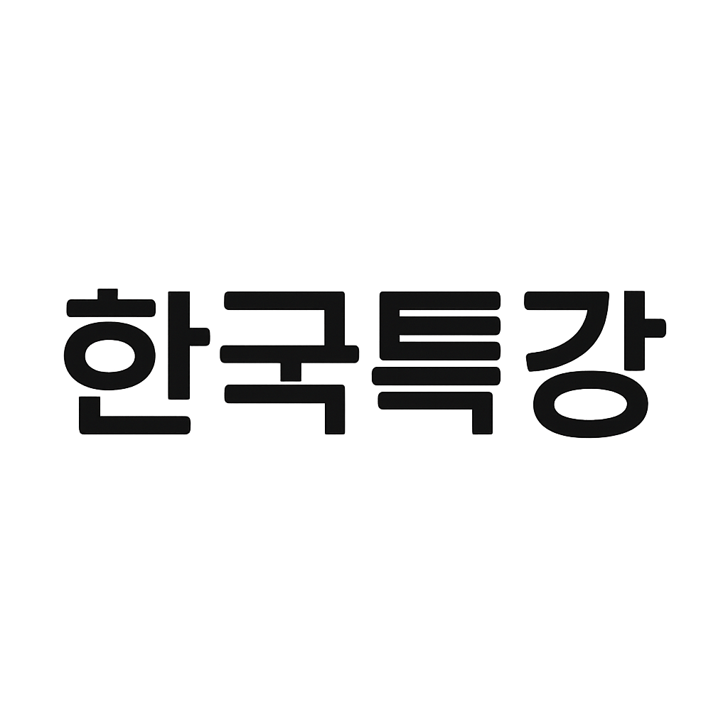 한국특강