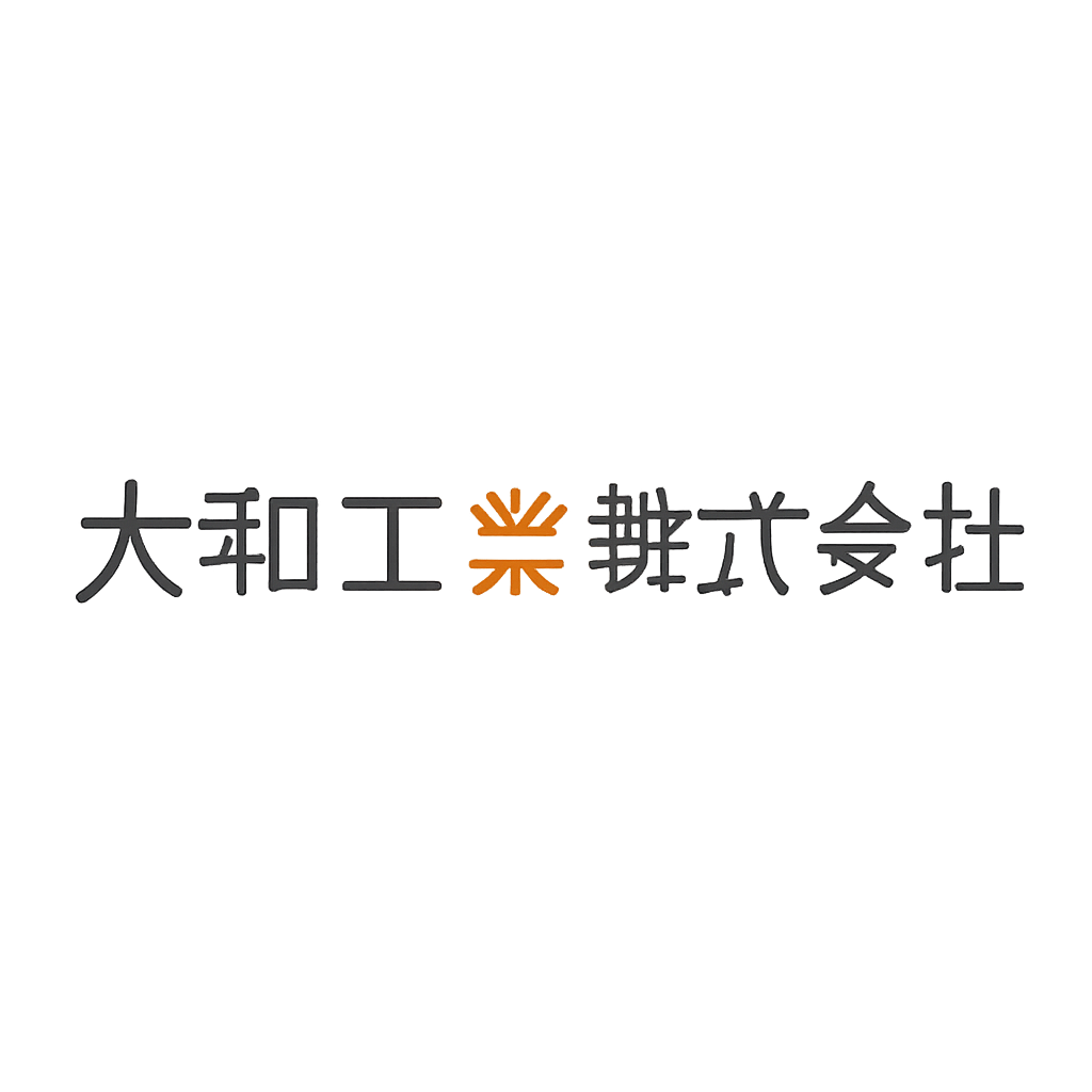 大和工業株式会社