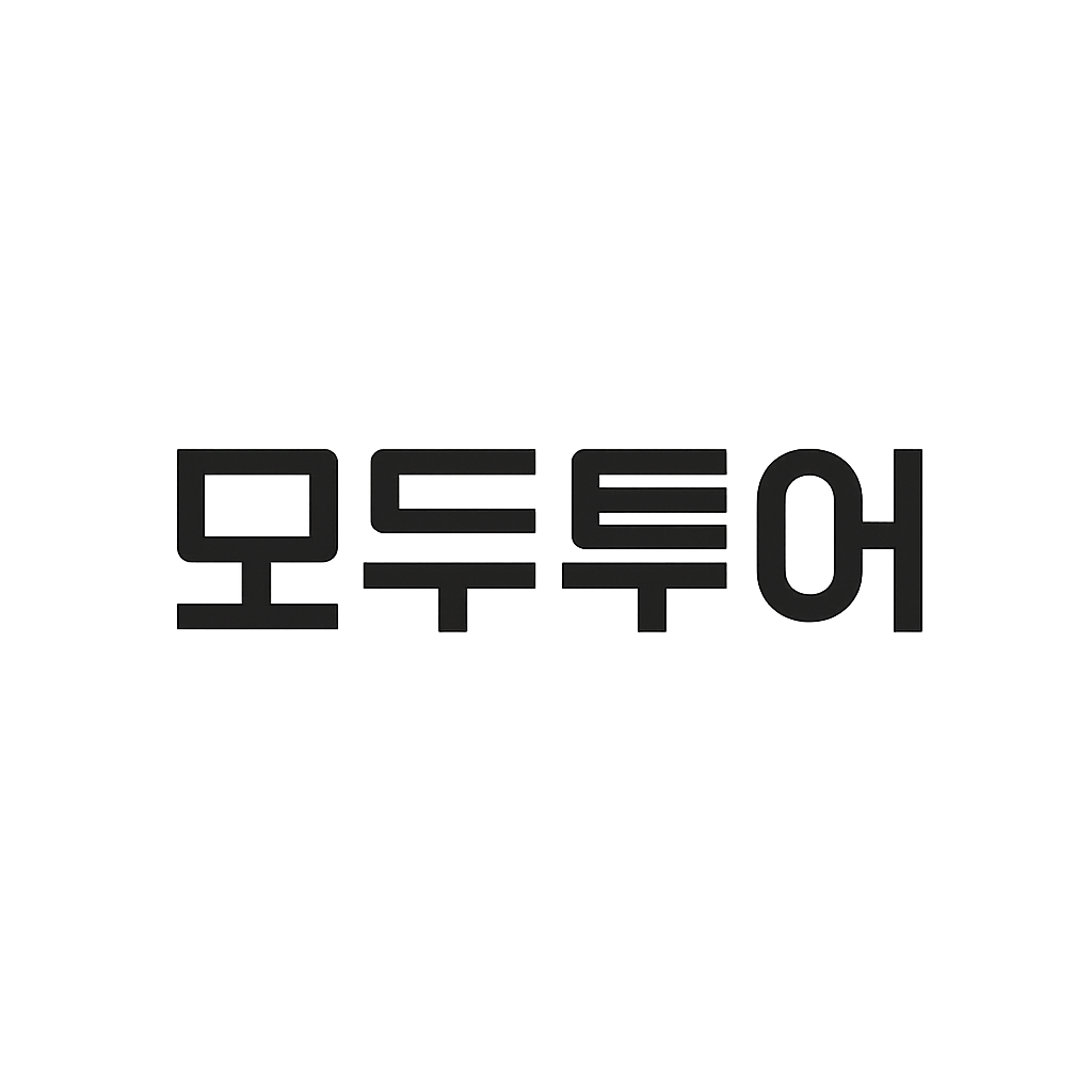 모두투어
