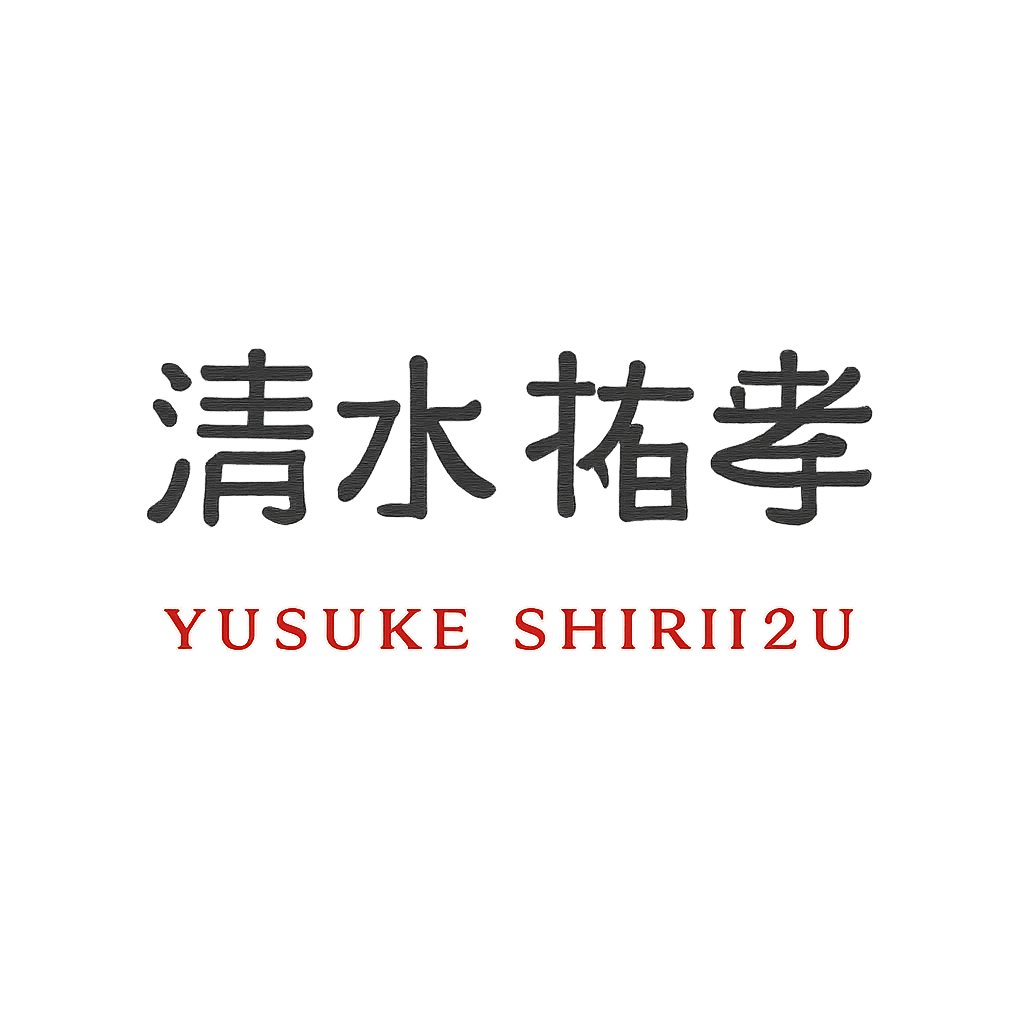 清水 祐孝