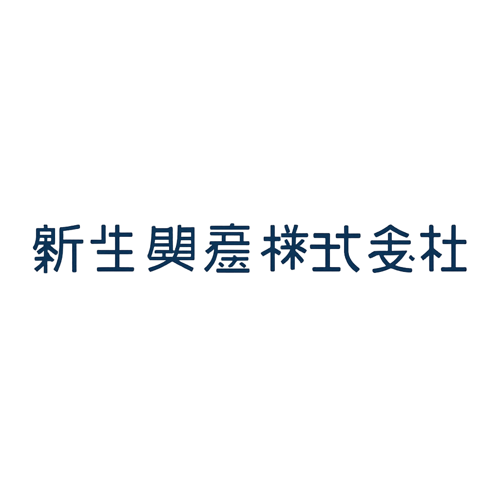 新生興産株式会社