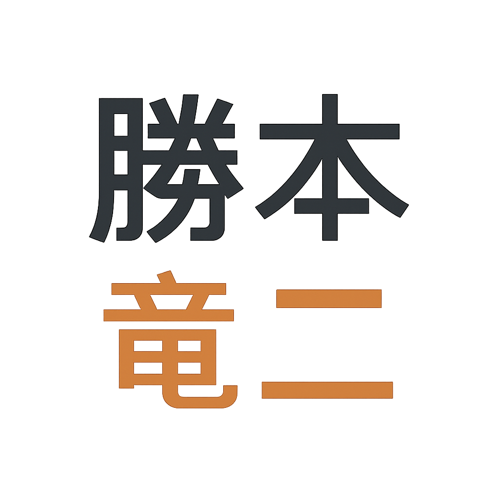 勝本 竜二