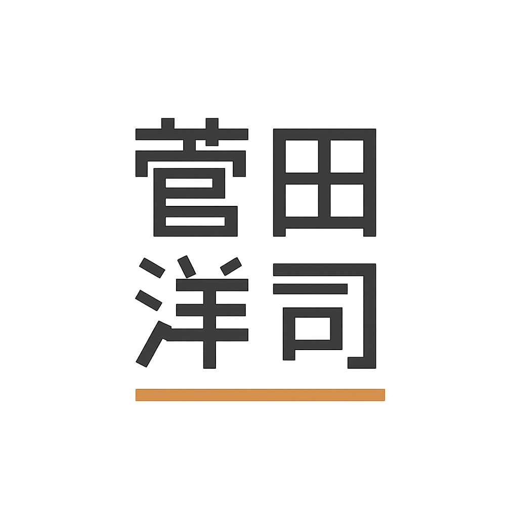 菅田 洋司