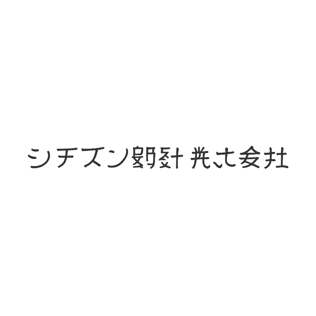 シチズン時計株式会社